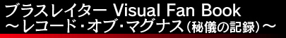 ブラスレイター Visual Fan Book 〜レコード・オブ・・マグナス(秘儀の記録)〜